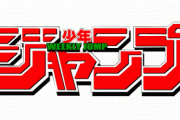 【悲報】少年ジャンプさん、2作品じゃなくて4作品も打ち切りにしてしまう