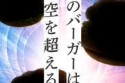 マクドの予告が話題「そのバーガーは時空を超える」