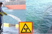 韓国人「日本の奴は狂っているのか？」日本から積んで来た放射能海水を、釜山港の海に捨てている日本の運送業者が目撃される！　韓国の反応