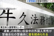 入管警備員「冗談で外人の首締めてやった」