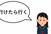 三大便利な言葉「行けたら行く、ケースバイケース」あと一つは？