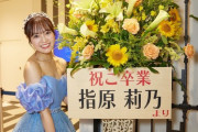 指原莉乃、本村碧唯に労いの言葉をかける?