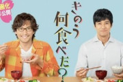 『きのう何食べた？』実写映画化、2021年に公開予定。テレビドラマW主演が続投