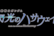 『機動戦士ガンダム 閃光のハサウェイ』のティザーPVが公開！公開日も2021年5月7日(金)に決定！！