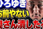 へずまりゅうさん、ガーシー氏を痛烈批判　「人の奥さんに脅迫するクソ野郎　芸能人や有名YouTuberの暴露をするから面白かったのに、一般人相手にしたらもう終わり」