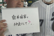 山川穂高「白井球審と仲直りして！ｱｰｲ」