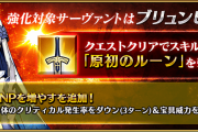 NPチャージ量判明！原初のルーンが強化 ブリュンヒルデ・オペラ[FGOサーヴァント強化クエスト 第12弾～5th Anniversary～特別編]