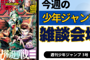 今週の少年ジャンプについて語ろう【3号】