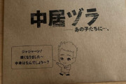 【悲報】中居くんからファンに何かが送られてくる
