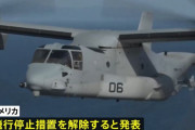 アメリカ軍、輸送機オスプレイの飛行停止措置の解除を発表！