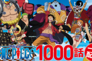 アニメ『ワンピース』全話生配信、深夜なのに同接12万人を記録ｗｗｗｗｗｗｗ