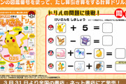 『ポケモンずかんで学ぶ けいさんドリル』が難しすぎると話題にｗｗｗｗ「ポケモン図鑑極めてないと詰む」
