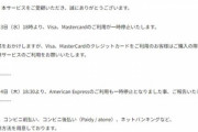 【悲報】DLsite、Visa･Mastercardに続いてアメックスも利用停止