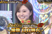 白石麻衣やん、ものまねメドレーGPでまさかの優勝ｗｗｗ【元乃木坂46】