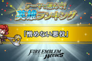 【FEH】テーマで選んで！英雄ランキング3つ目のテーマは  「憎めない悪役」英雄！
