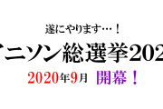 【速報】テレ朝系でアニソン総選挙2020が放送される模様！【ラブライブ！】