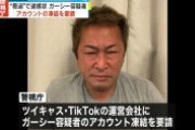 【動画】警視庁、ガーシーのSNS類全てのアカウント凍結を要請❓❗