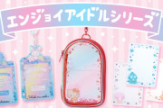 「サンリオエンジョイアイドルシリーズ」定番商品がオーロラデザインで登場！「可愛いの確定してる」