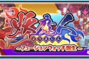 【妖怪ウォッチぷにぷに】 『妖魔人～フュージョンウォッチ誕生～』お宝集めイベント開催！フュージョンウォッチも作れる！（4/15まで）