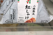 【悲報】セブンイレブンの鮭おにぎりが150円を突破