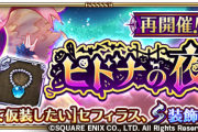 【質問】ピドナの夜の夢、交換アイテムのバランス悪すぎると思うんだが、去年もこんなもん？