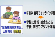 【大阪】大阪市教育委員会「授業はオンラインで自宅でやります！だけど、給食を食べに登校しろ！」
