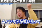 【悲報】ひろゆき「コーランはムハンマドが書いたものなので絶対視される」