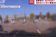 【恐怖】高齢者が運転する「踏み間違い」の映像が怖い