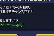 【モンスト】※悲報※ここがヤバ過ぎるｗｗｗｗ『阿頼耶』勝てないんだけどｗｗｗｗｗｗｗ