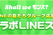 【朗報】公式より発表！3月29日より無料で”あのコラボアイテム”がゲット出来るぞぉおおおおおお！！！【モンスト】