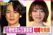 声優ファン「花澤香菜と小野賢章が結婚…？せや！」ﾆﾁｬｱ