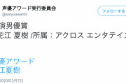 声優アワード発表！主演男優賞は花江夏樹さんが受賞！