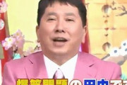 【爆笑問題】＜田中裕二＞大阪に“失礼発言”