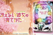 【新台初日評価】パチンコ「e冴えない彼女の育てかた」の初打ち感想 出玉報告【e冴えカノ】【5ch口コミ】
