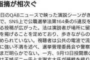 勝ちさえすれば全て不問ニダ！　〜　玉城デニー氏、練り歩きの選挙演説が公共の電波で流され、公職選挙法違反ではと話題に