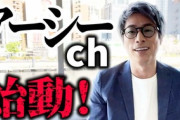 【芸能】ロンブー田村淳、YouTubeチャンネル名を『アーシーch』に変更、今後は『ガーシーch』からネタ提供を受け暴露動画も投稿