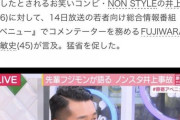FUJIWARA 藤本敏史さん、当て逃げで当面の間活動自粛へ・・・