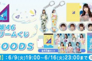【乃木坂46】本日19時〜「真夏のドリームくじ」販売開始！浴衣姿がかわいすぎる(*´∀｀*)