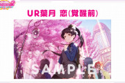 【画像】UR 葉月 恋【ラブライブ！スクフェス2】