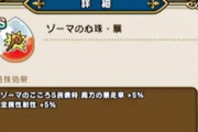 【DQウォーク】ゾーマそんないい心珠か？属性ダメージとかないし