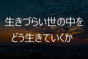 生きるモチベーションを教えてくれ