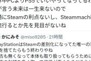 X民「Steamユーザーは年々減ってる。世界中がPS5でいいとなってる」