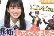 【乃木坂46】大園桃子、やんちゃんと藤森のコラボに嫉妬ｗｗｗｗｗｗ