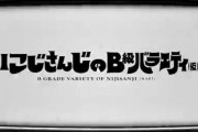 にじバラ、イベントの宣伝をするだけでフル尺使ってて草『台本の傀儡にされてた！？』