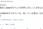 Twitterに2062年未来人が現れたんだが