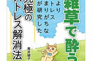 雑草でトリップする指南書『雑草で酔う』の著者、逮捕されていたことが判明！判決次第では絶版の可能性も