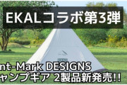 【トリプルファスナー仕様】3度目のコラボで更なる進化！tent-MarkDESIGNS別注「サーカスTCDXプラス」の魅力とは？