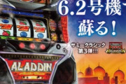 【新台】「SアラジンAクラシック」のスペック情報！6.2号機AT機