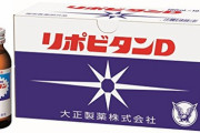 【悲報】リポDの大正製薬、裁判の1審で負けてブチ切れお気持ち表明へｗｗｗｗｗ