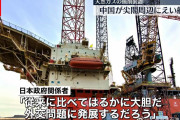 中国、天然ガス掘削装置を尖閣諸島周辺に　日中の中間線を大きく越える　日本政府の批判を受けた後に取り消し